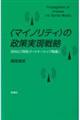 〈マイノリティ〉の政策実現戦略