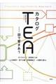 カタログTEA(複線径路等至性アプローチ) / 図で響きあう