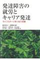 発達障害の就労とキャリア発達