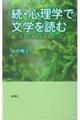 続・心理学で文学を読む