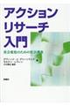 アクションリサーチ入門