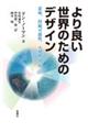 より良い世界のためのデザイン / 意味、持続可能性、人間性中心