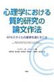 心理学における質的研究の論文作法