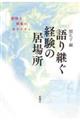 語り継ぐ経験の居場所