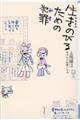 生きのびるための犯罪　増補新版