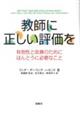 教師に正しい評価を