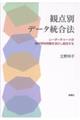 観点別データ統合法