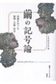 繭の記号論