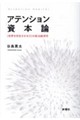 アテンション資本論