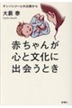 赤ちゃんが心と文化に出会うとき