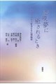 悲嘆夢に癒されるとき