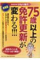 ７５歳以上の免許更新が変わる！！！