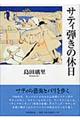 サティ弾きの休日
