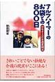 アルツハイマーのお袋との８００日