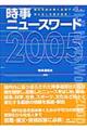 時事ニュースワード　２００５