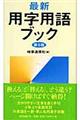 最新用字用語ブック　第５版