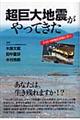 超巨大地震がやってきた