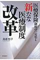 医療保険制度の一元化と新たな医療制度改革