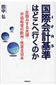 国際会計基準はどこへ行くのか