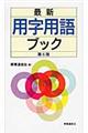 最新用字用語ブック　第６版