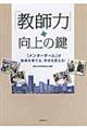 「教師力」向上の鍵