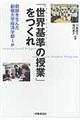 「世界基準の授業」をつくれ