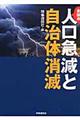 全論点人口急減と自治体消滅