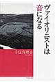 ヴァイオリニストは音になる