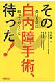 その白内障手術、待った！