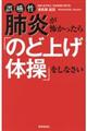 誤嚥性肺炎が怖かったら「のど上げ体操」をしなさい