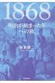 １８６８ー明治が始まった年への旅