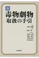 新毒物劇物取扱の手引