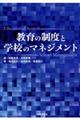 教育の制度と学校のマネジメント