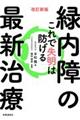 緑内障の最新治療　改訂新版