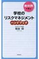 裁判例で学ぶ学校のリスクマネジメントハンドブック