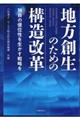 地方創生のための構造改革