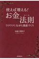 使えば増える!お金の法則