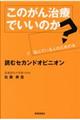 「このがん治療でいいのか？」と悩んでいる人のための本