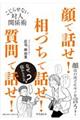 顔で話せ!相づちで話せ!質問で話せ!
