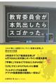 教育委員会が本気出したらスゴかった。