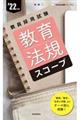 教育法規スコープ　’２２年度