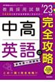 中高英語の完全攻略　’２３年度