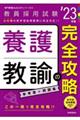 養護教諭の完全攻略　’２３年度