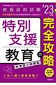 特別支援教育の完全攻略　’２３年度