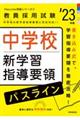 中学校新学習指導要領パスライン　’２３年度