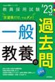 一般教養の過去問　’２３年度