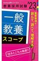 一般教養スコープ　’２３年度