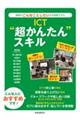 ＩＣＴ“超かんたん”スキル