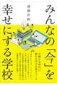 みんなの「今」を幸せにする学校