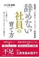 辞めない社員の育て方